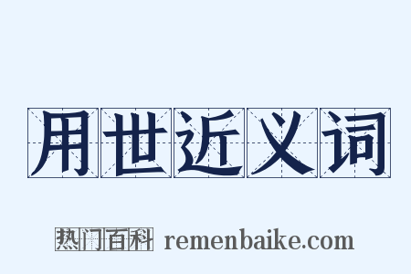 用世近义词是什么意思的图片